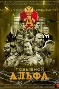 Позывной Альфа (2026)